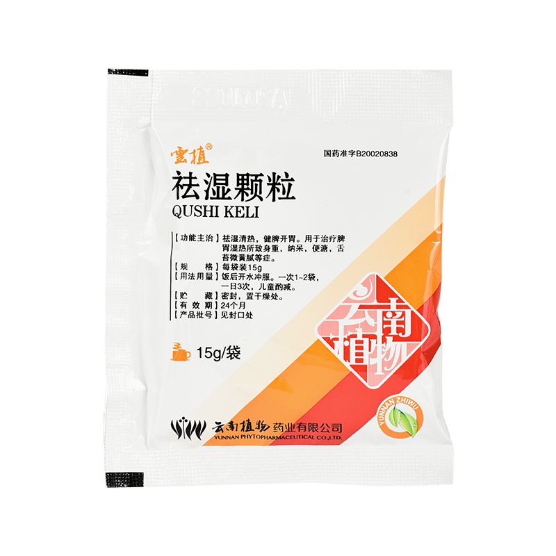 云植祛湿颗粒15g9袋祛湿清热健牌开胃脾胃湿热所致身重纳呆便溏舌苔微