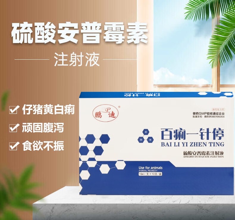 安普霉素兽用牛用拉稀药猪拉稀俐停恶痢一针停仔猪黄白痢羊用兽药醉俊