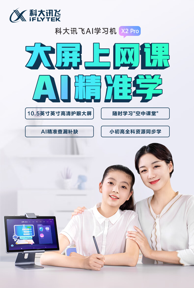 科大讯飞iflytek学习机x2pro讯飞ai智能学习机一年级到高中学生平板