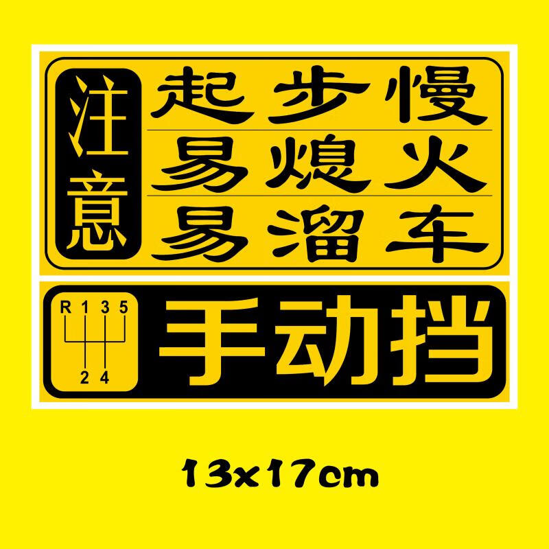 女司机新手上路手动挡车贴贴纸易溜车熄火手动挡反光警示磁性车贴b款