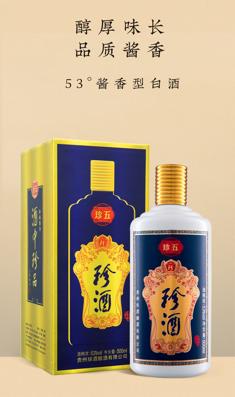 珍品珍酒500ml贵州珍五53度纯粮食酱香型白酒高度瓶装珍5珍五蓝版