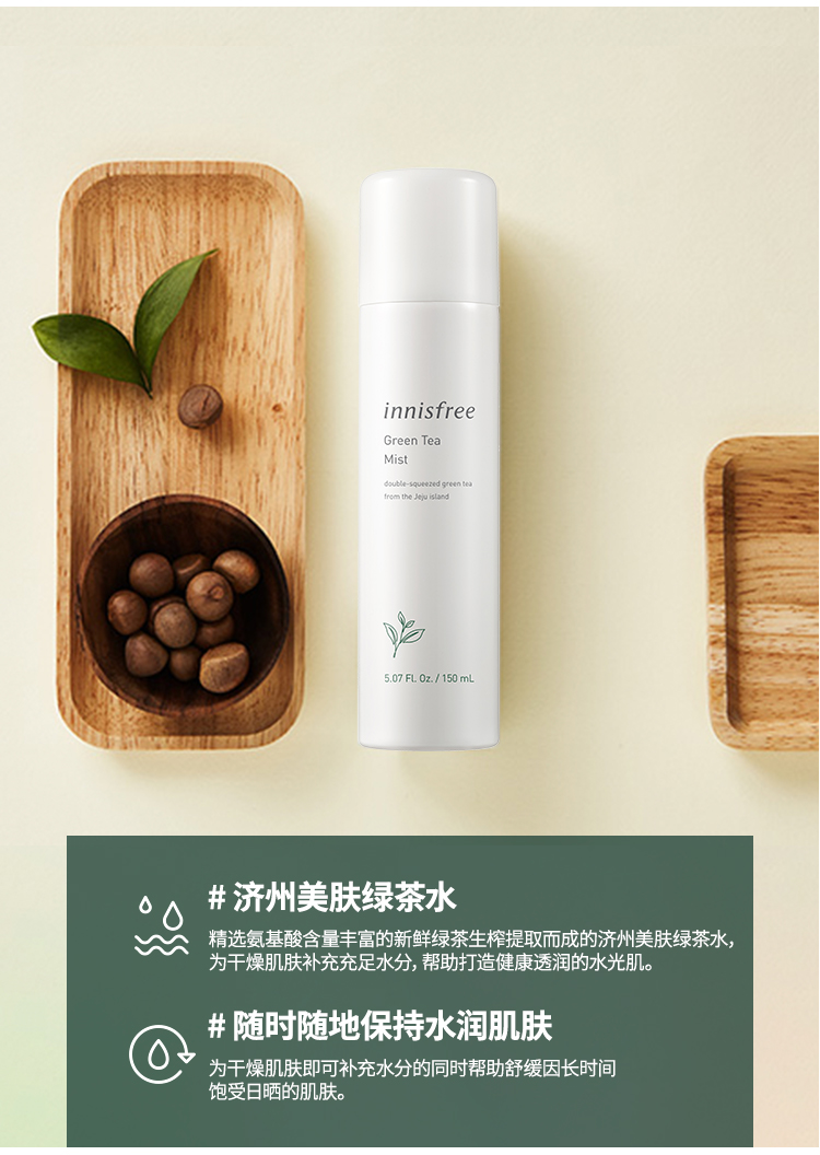innisfree悦诗风吟爽肤水喷雾补水保湿绿茶精萃矿物质喷雾清爽柔肤水