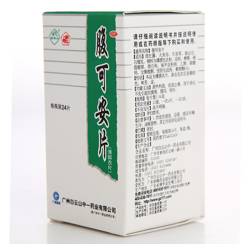 中一 腹可安片0.