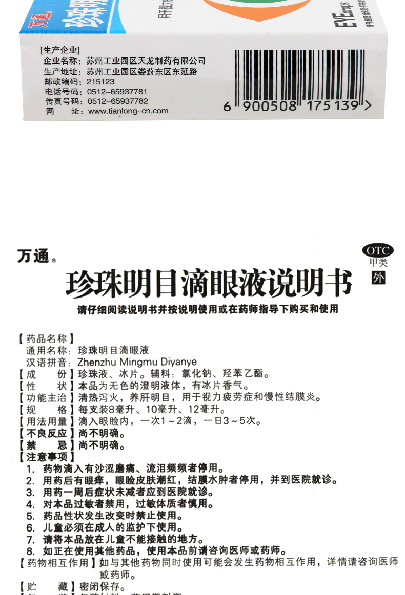 万通珍珠明目滴眼液13ml视觉疲劳眼药水滴眼液眼疲劳结膜眼睛消1盒