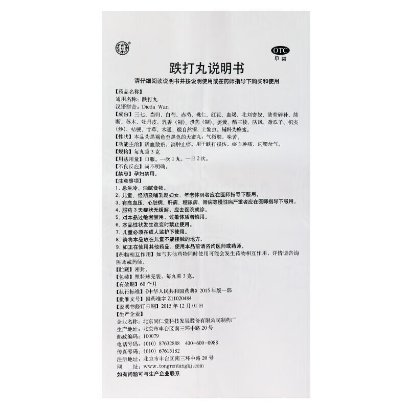 同仁堂 跌打丸 6丸 金疮药金创药闪腰岔气跌打损伤药扭伤摔伤药 5盒