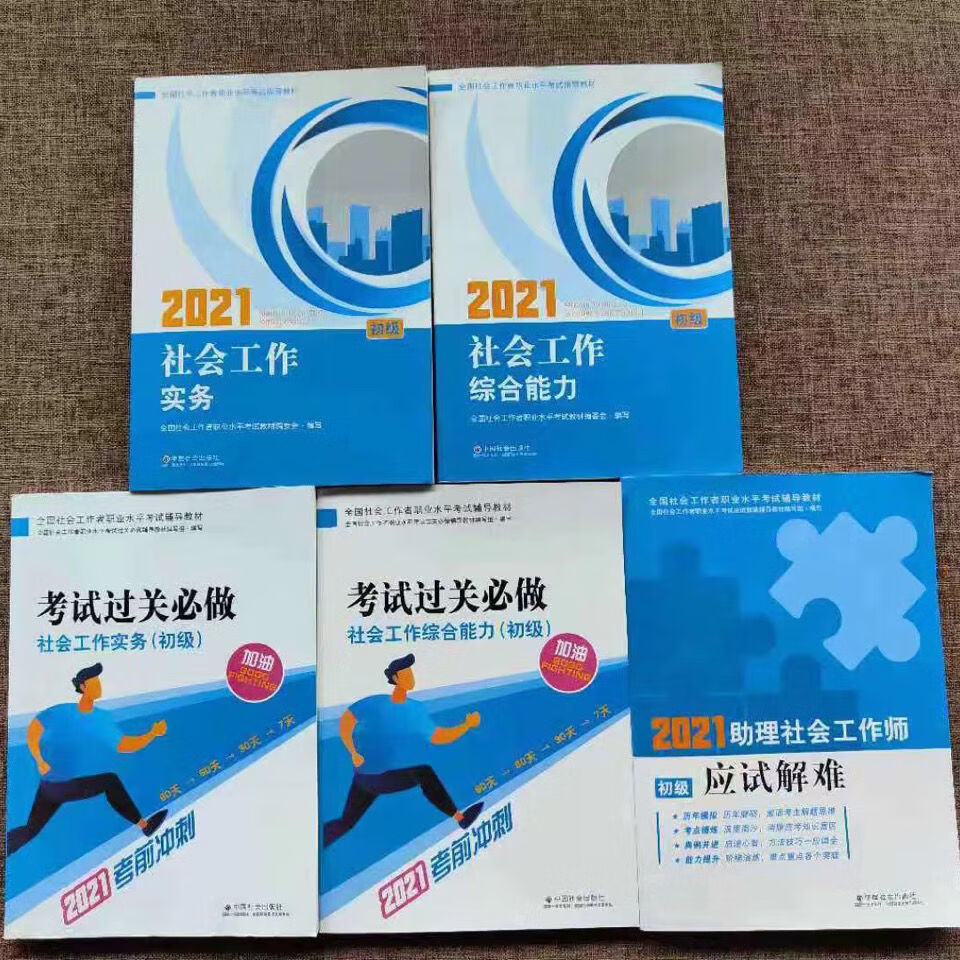 2021年初级全国社会工作者考试教材社会工作综合能力社会工作实务官方