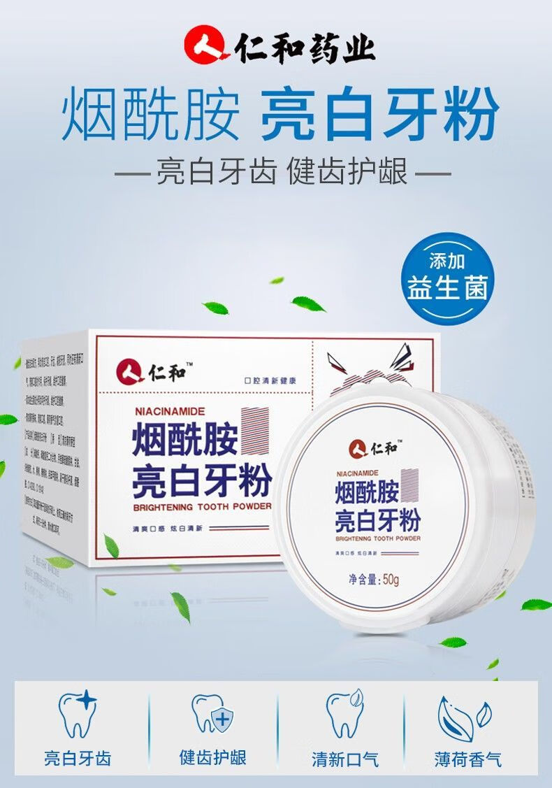 仁和药业烟酰胺牙粉洗牙洁牙粉清洁牙齿牙渍黄牙清新口气保护口腔牙龈
