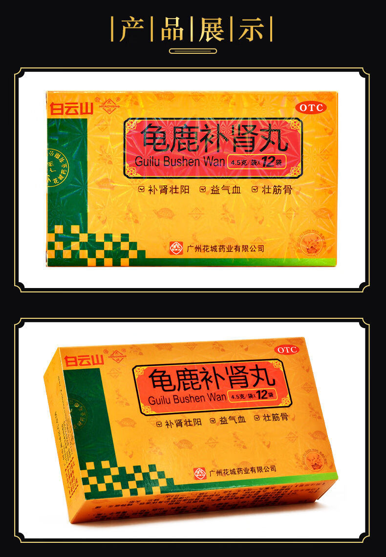 白云山 花城龟鹿补肾丸4.5g*12袋 肾亏腰疼】本品1盒 1盒壮腰健肾丸