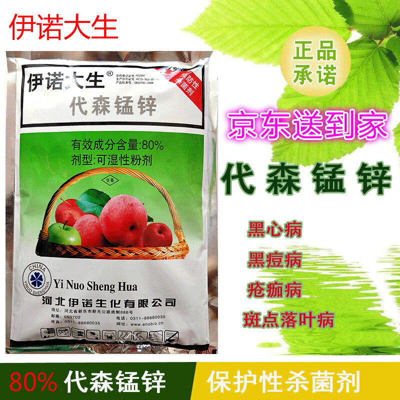 沃德伊诺 大生 80%代森锰锌 早疫病 保护性农药农用杀菌剂 整箱16袋