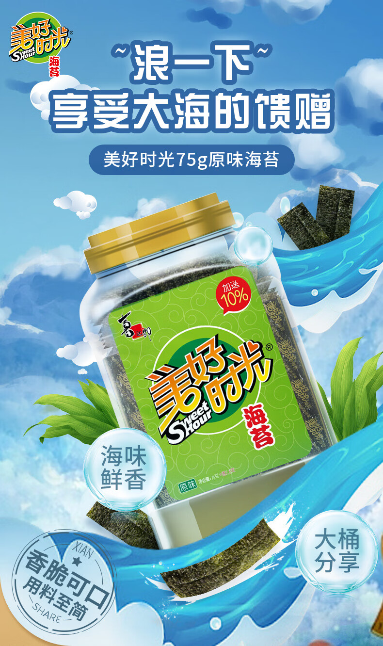 美好时光海苔片75克桶装儿童宝宝零食罐装即食紫菜原味拌饭寿司xzl味