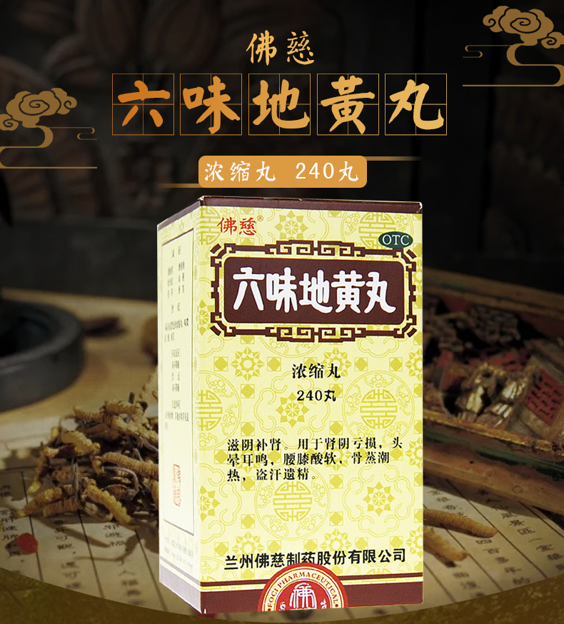 佛慈 六味地黄丸240丸 浓缩丸 滋阴用于肾阴亏损盗汗遗精 10盒装