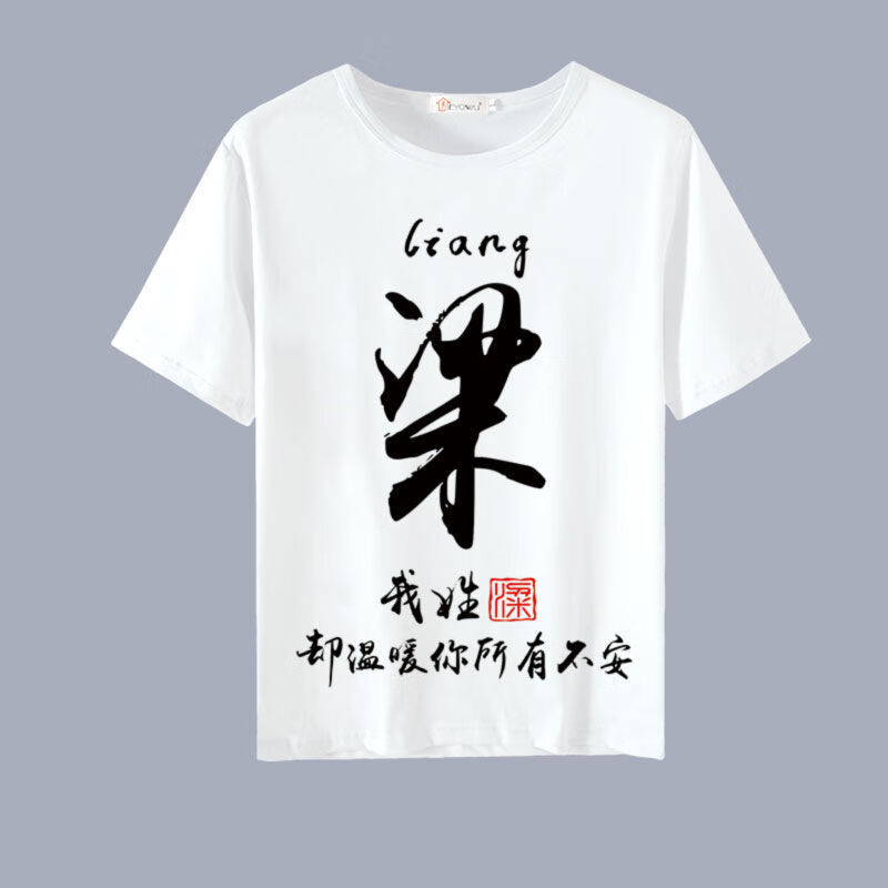 鑫牧狼中国风百家姓个性创意定制文字姓氏衣服短袖t恤男装夏季大码