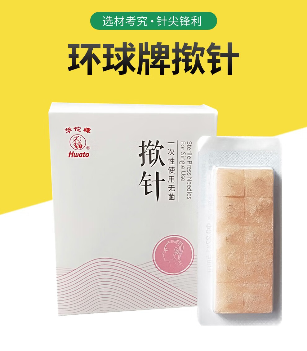 华佗揿针环球牌耳贴针 一次性揿针/耳针/皮内针 揿针100支装 华佗揿针