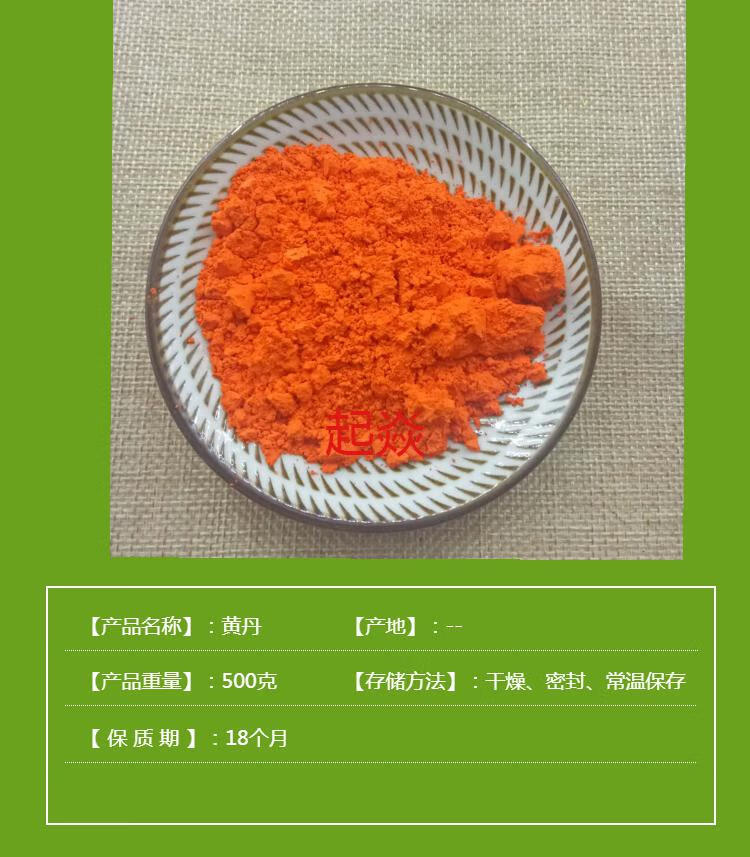 黄丹粉红丹粉医用500g刮研研磨章丹做