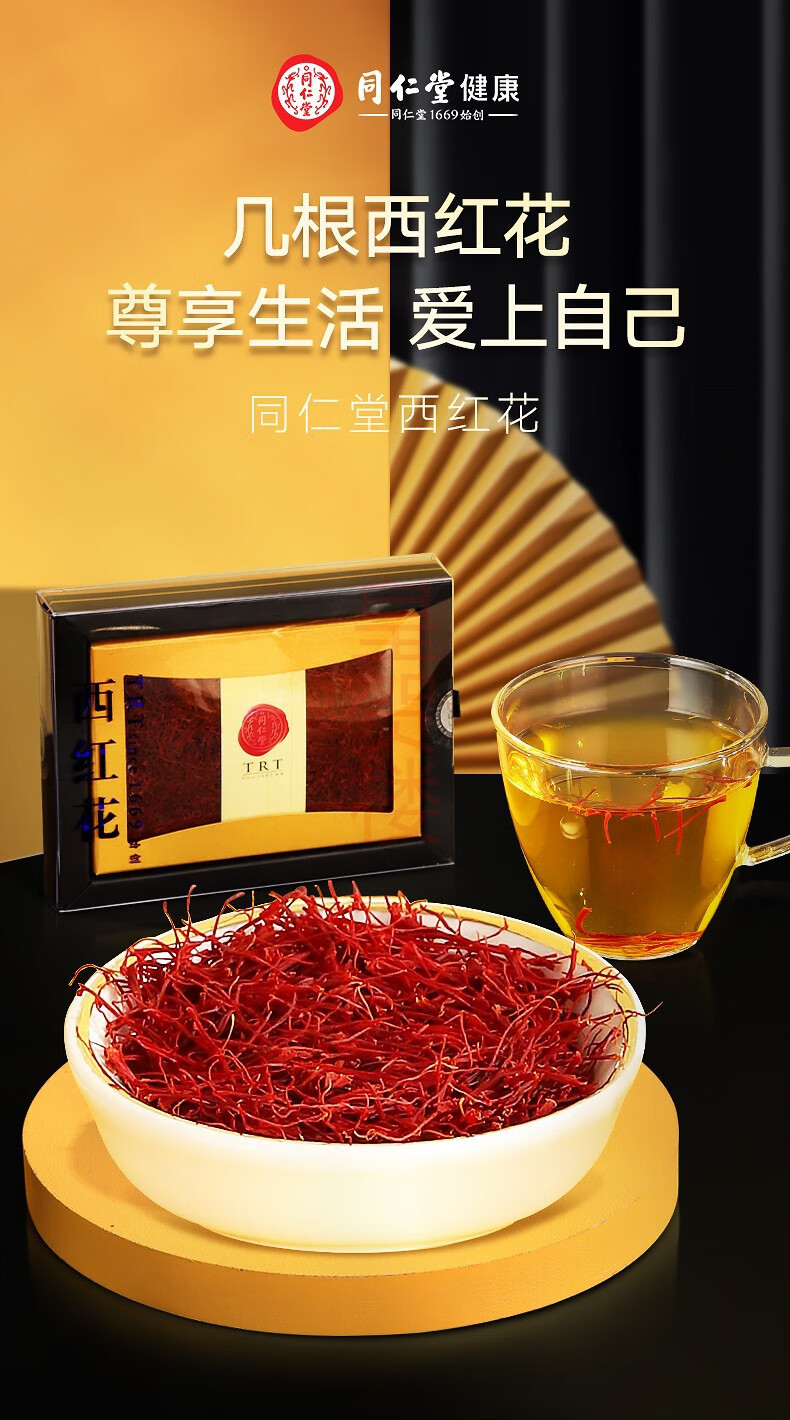 北京同仁堂藏红花伊朗西红花番红花藏红花5g礼盒装虎年货