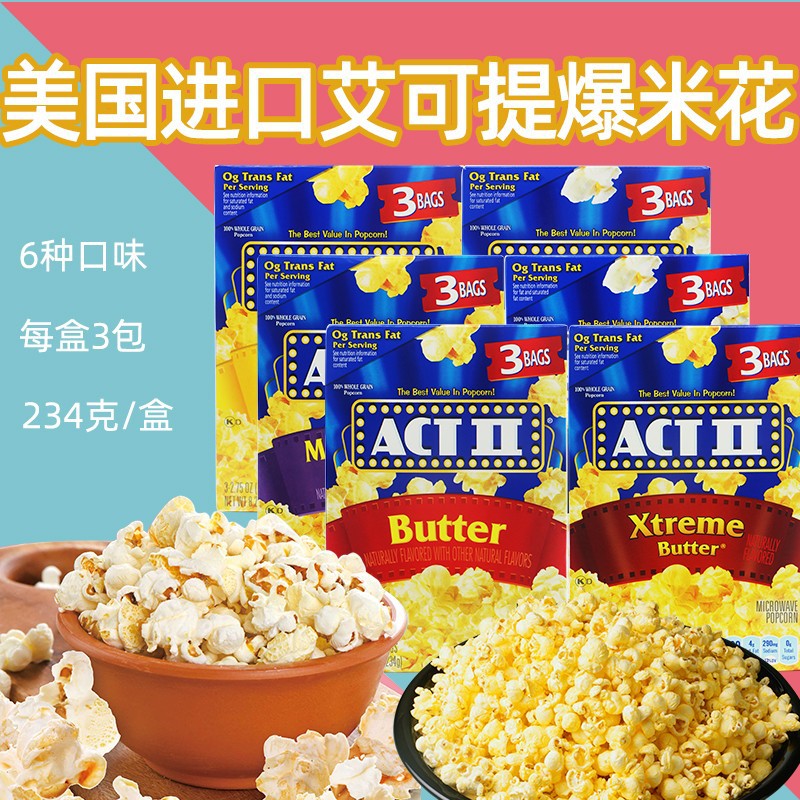 actiimicrowapopcorn美国艾可提微波炉爆米花玉米粒咸甜黄油味休闲小
