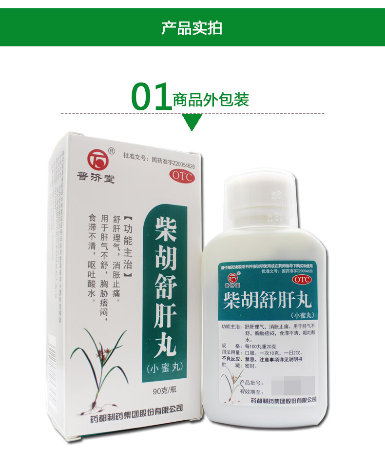 普济堂 柴胡舒肝丸小蜜丸90g*1瓶/盒 舒肝理气消胀止痛用于肝气不舒