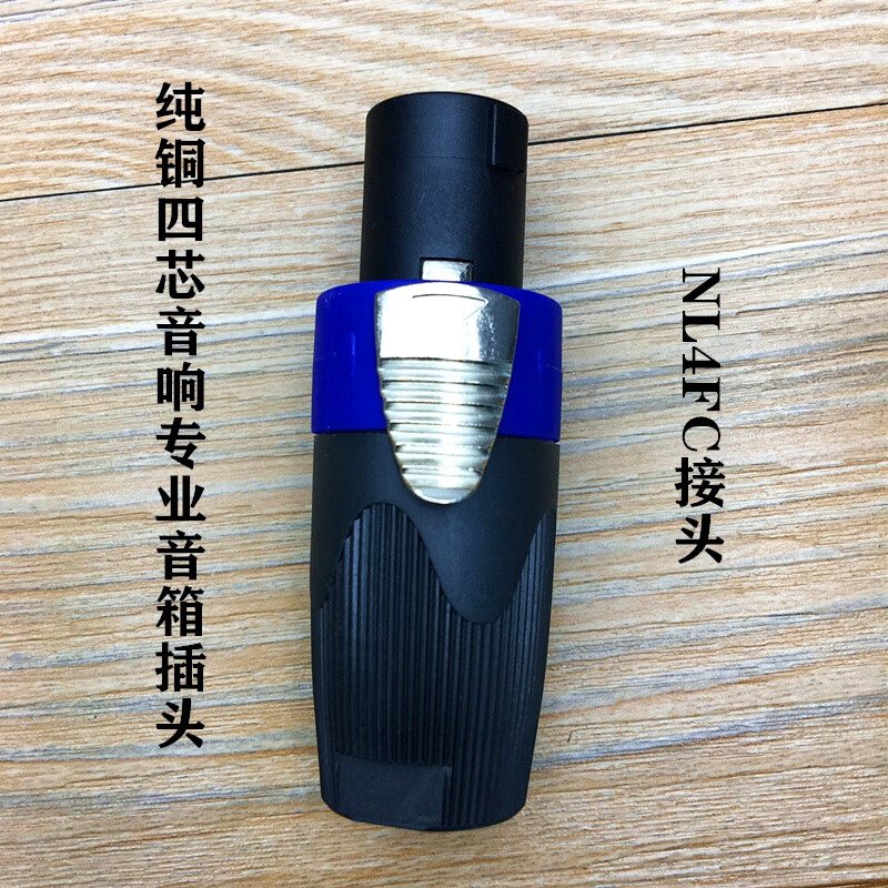 音响音箱插头四芯音箱插头功放喇叭线音箱线卡农欧姆头nl4fx 蓝黑
