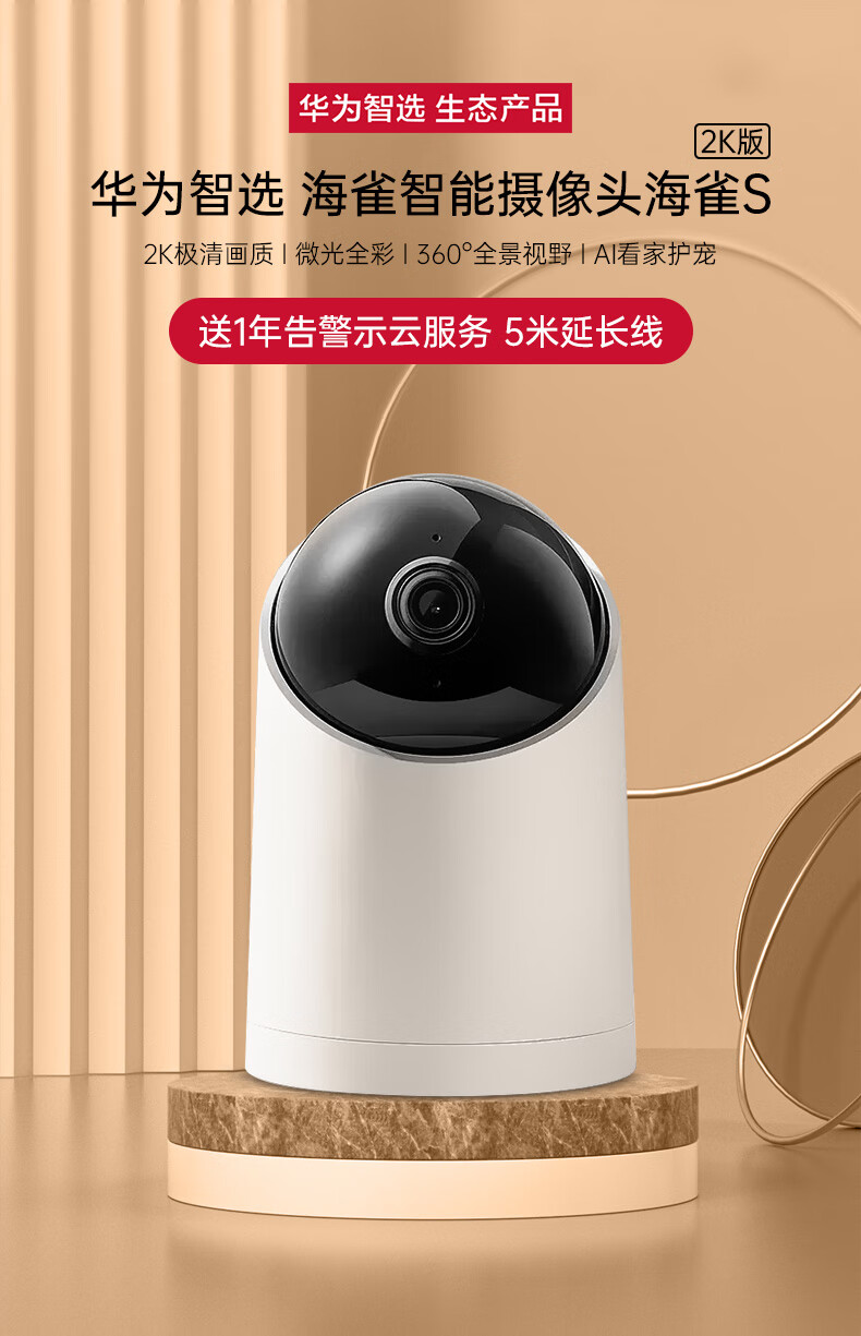 华为智选海雀摄像头s智能家用监控双向语音手机远程家庭高清夜视看家