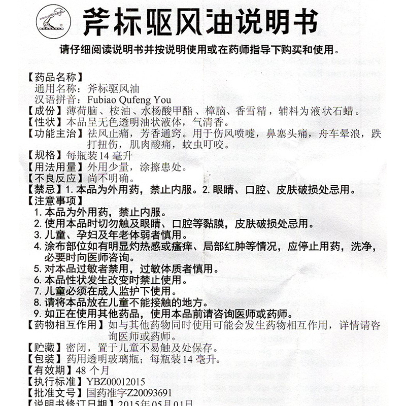 梁介福 斧标驱风油14ml/瓶 祛风止痛 芳香通窍 肌肉酸痛 蚊虫叮咬 斧