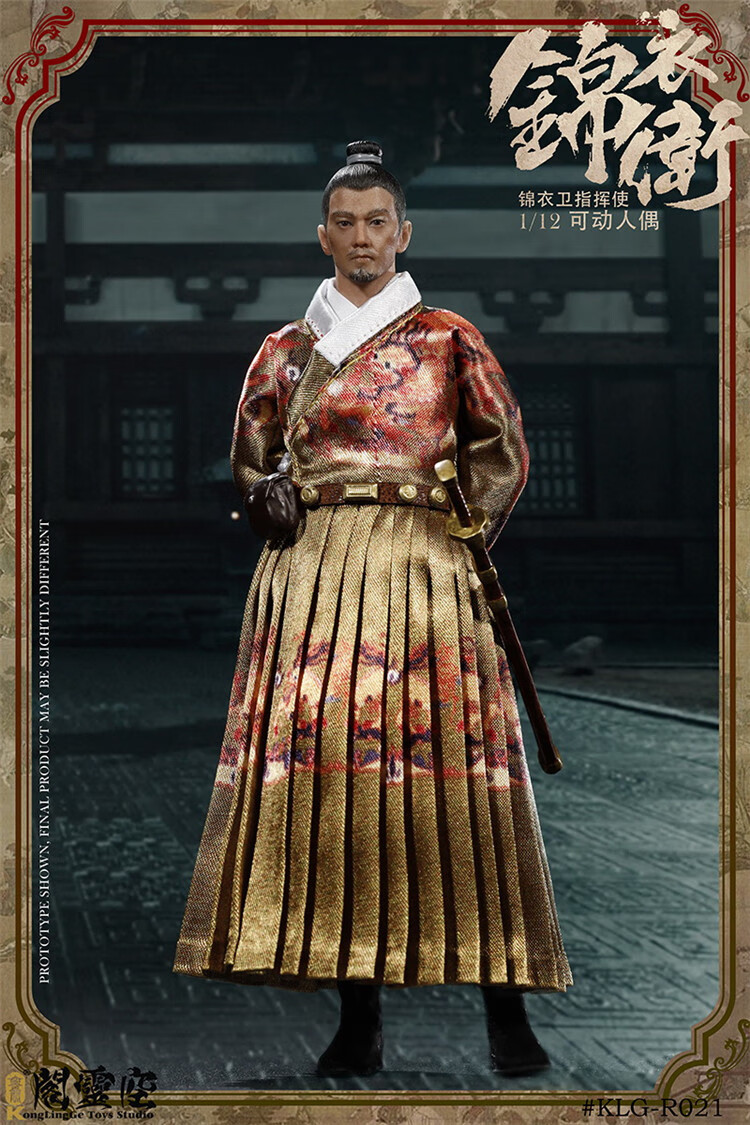 明朝系列兵人 klg-r021 1/12 锦衣卫 指挥使 可动人偶 a款 全新 a款