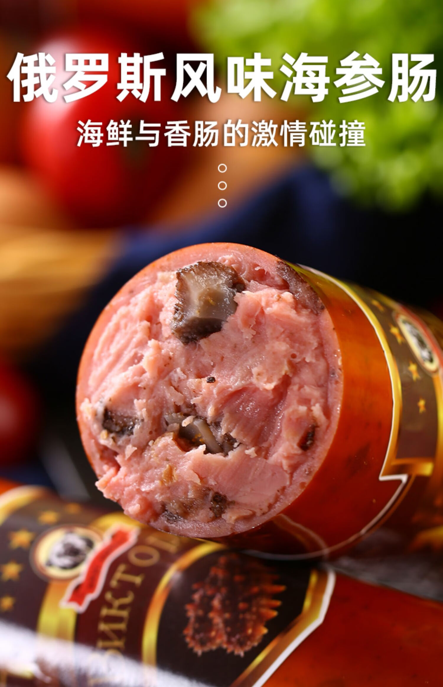 5折5折春季特惠5折海参香肠俄罗斯风味即食火腿肠海鲜下酒下饭菜350g