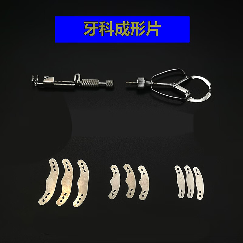 牙科不锈钢成形片金属杆式夹有孔带孔儿童成型片夹口腔豆瓣成型片普通