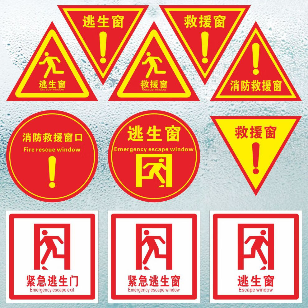 消防安全应急出口标识紧急逃生救援窗口标志火灾疏散逃生门指示贴遇火