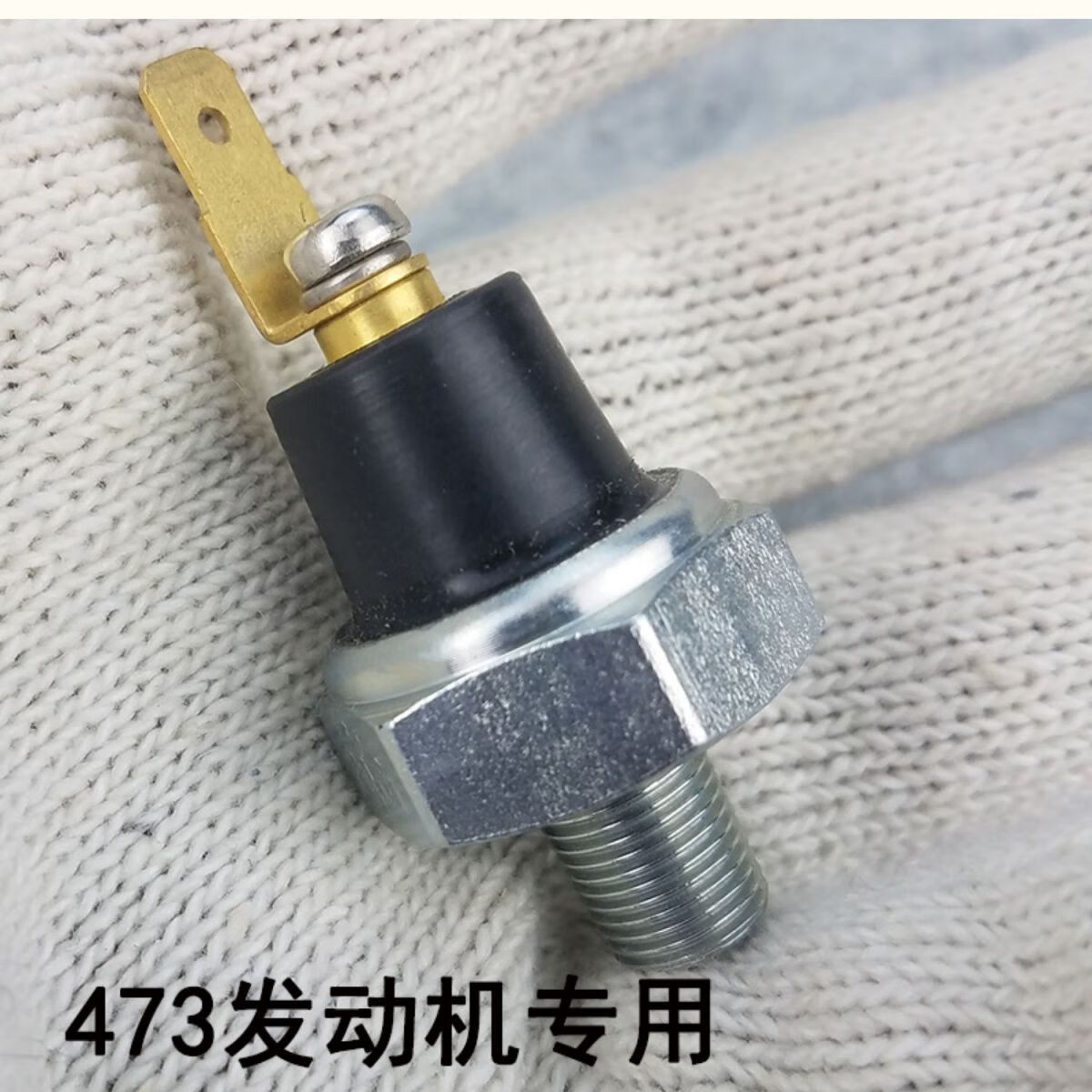 适用于比亚迪f0f3l3g3f6s6g6速锐s7宋元秦g5机油压力传感器报警器f0