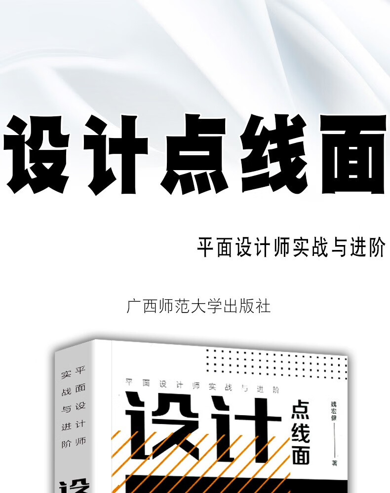 点线面平面设计师实战与进阶设计指南平面设计基础理论书籍广西师范