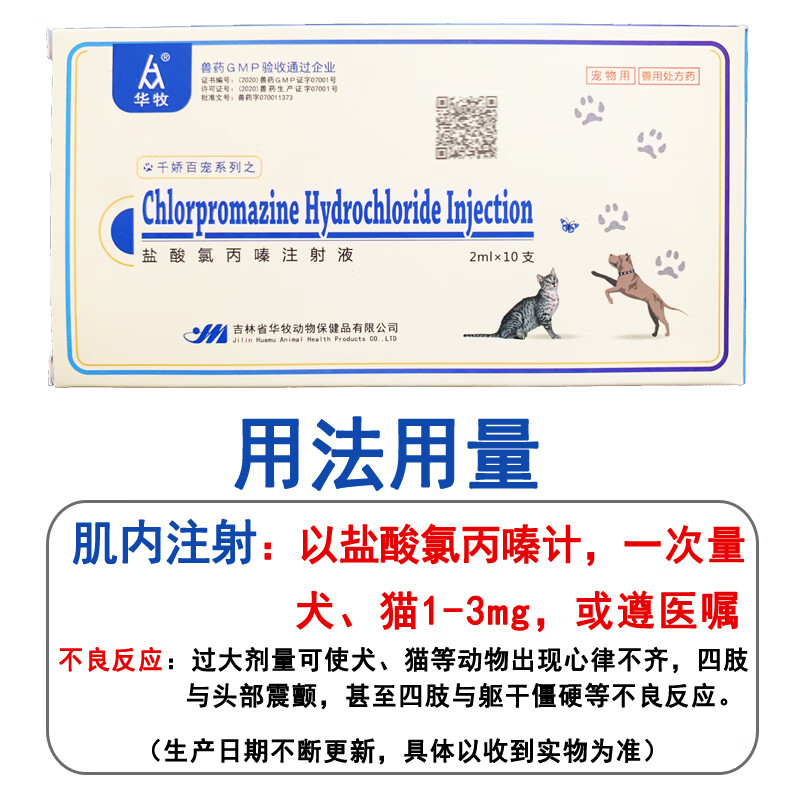 兽药兽用盐酸氯丙嗪注射液强化麻醉犬猫宠物小动物猪牛羊母畜咬仔畜