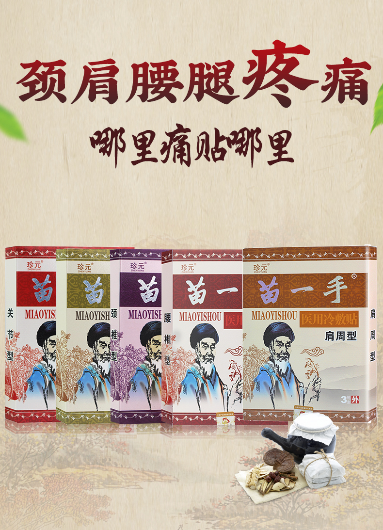 苗一手冷敷贴 颈肩痛腰椎肩周炎关节颈椎综合型膏药贴腰间盘突出颈椎