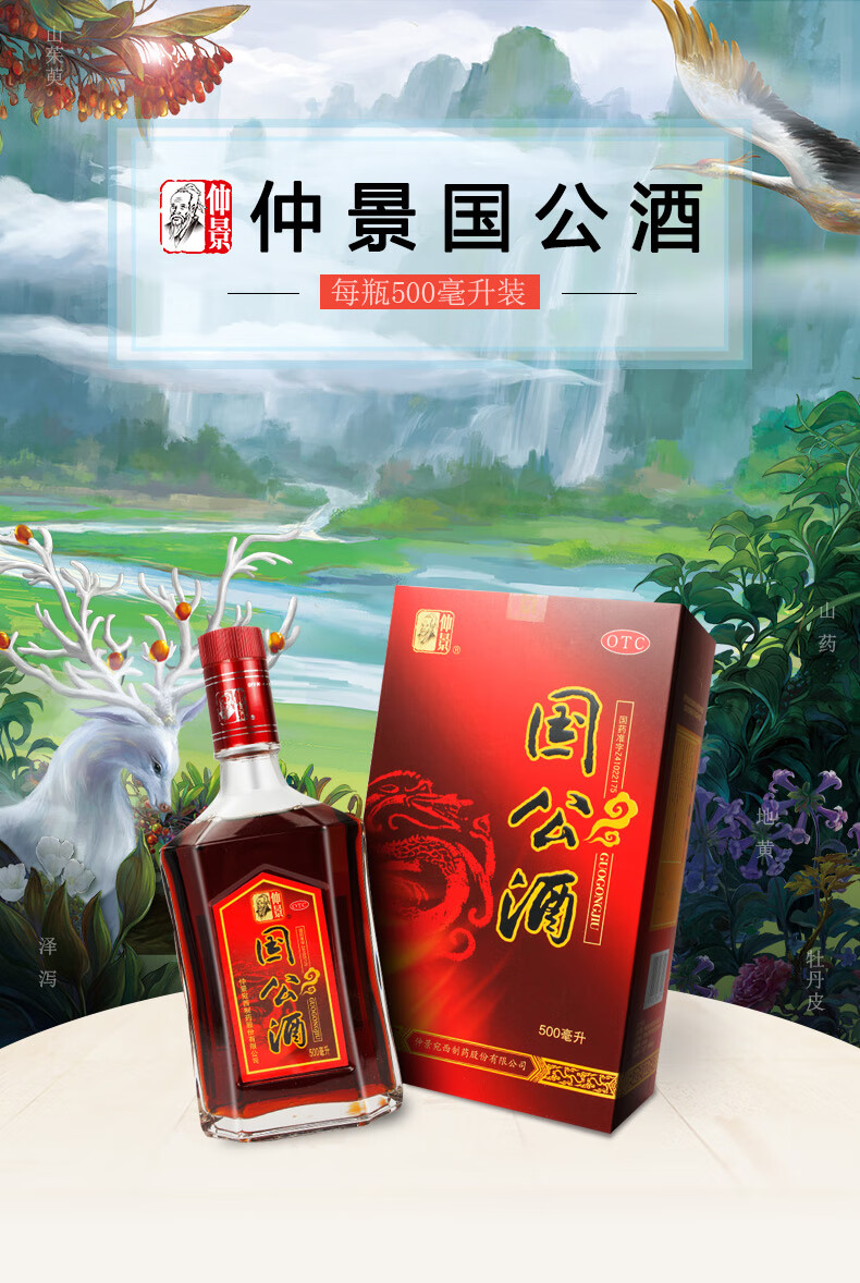 仲景 国公酒 500毫升/瓶 散风祛湿 舒筋活络 关节疼痛沉重屈伸不利