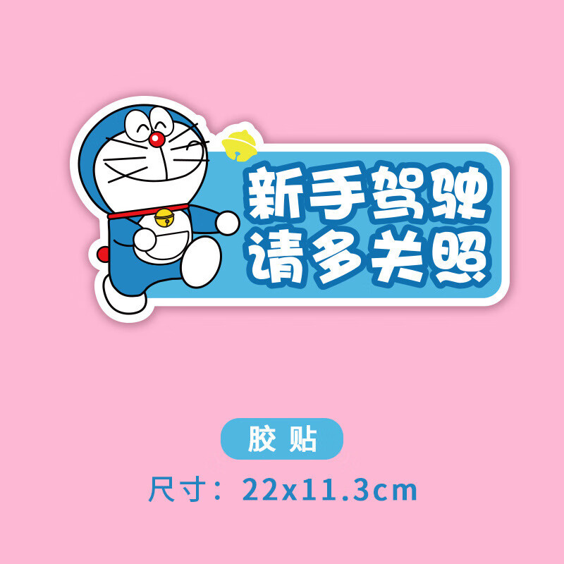 车贴字新手女司机多关照上路实习纸创意文字纸哆啦a梦 (胶贴)新手驾驶