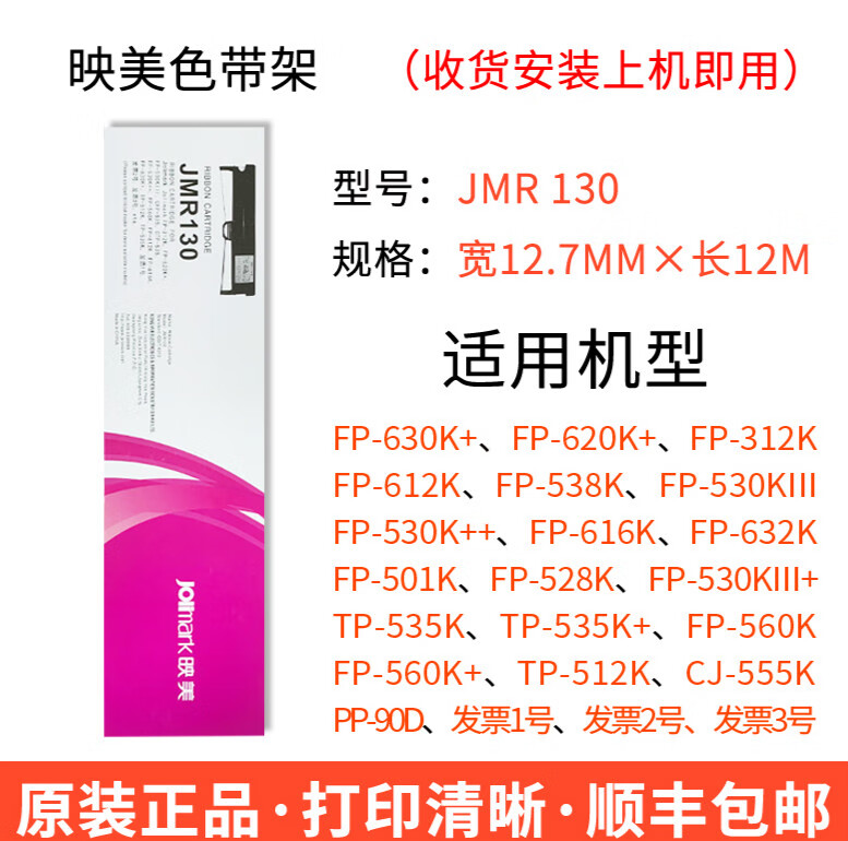 映美jmr130原装fp620k630k538k530kiii发票1号打印机色带架118色带架5