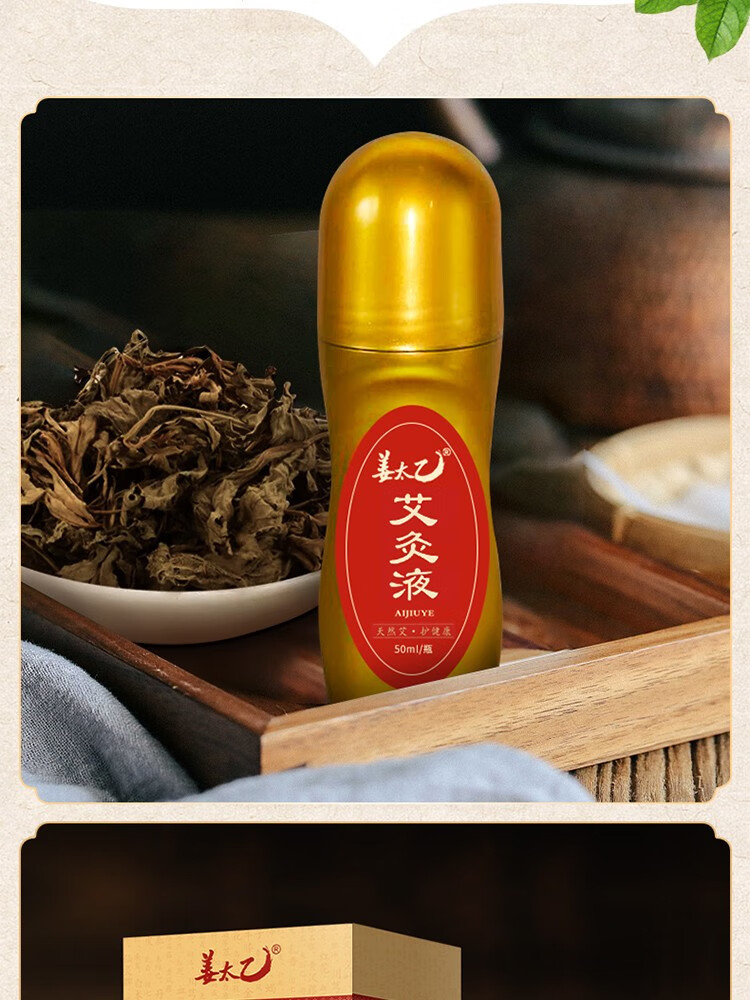 安世大药房旗舰店商品编号:10049067873826商品名称:姜太乙艾灸液艾草