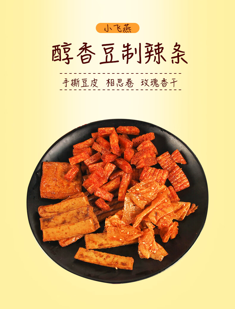 湖南特产小飞燕250g散装即食辣条手撕豆皮香辣大辣片麻辣零食小吃散装