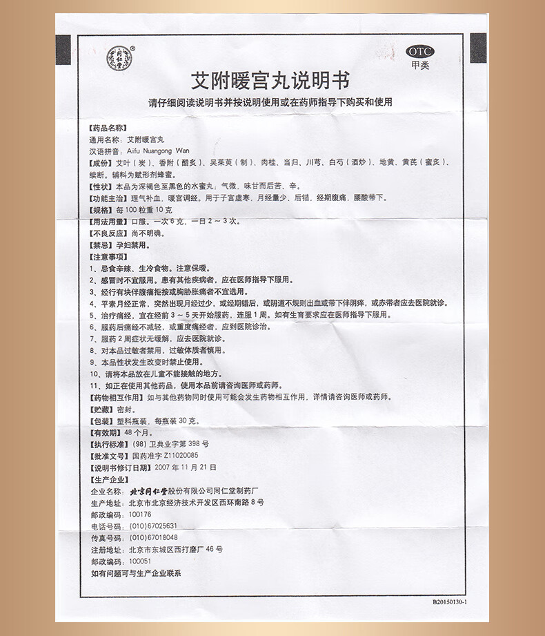 北京同仁堂 艾附暖宫丸 30g 5盒【图片 价格 品牌 报价】