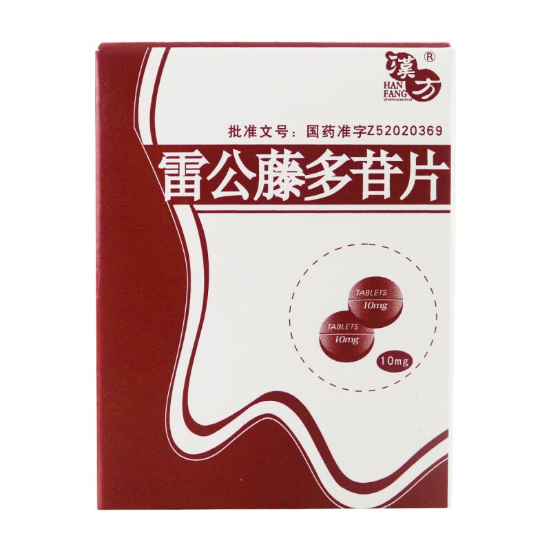 汉方 雷公藤多苷片 10mg*100片 祛风解毒 除湿消肿 舒筋活络 3盒装