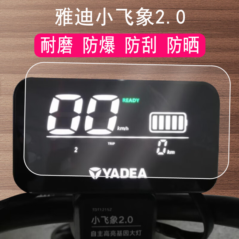 承格巨(ctqu)雅迪小飛象2.0電動車儀表貼膜小飛象3.0電瓶車儀表膜軟膜