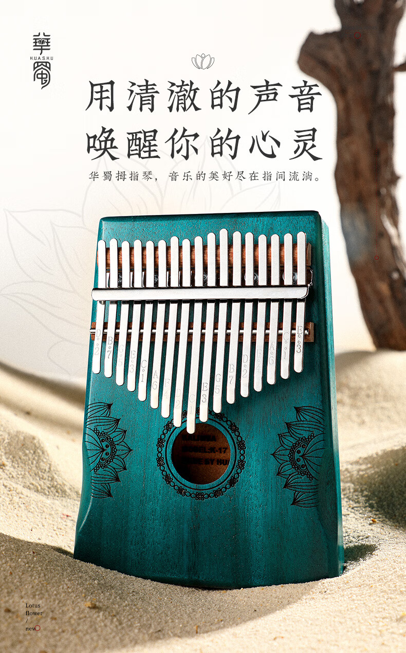 华蜀拇指琴卡林巴琴17音单板桃花心木手指琴民族打击乐器kalimba拇指