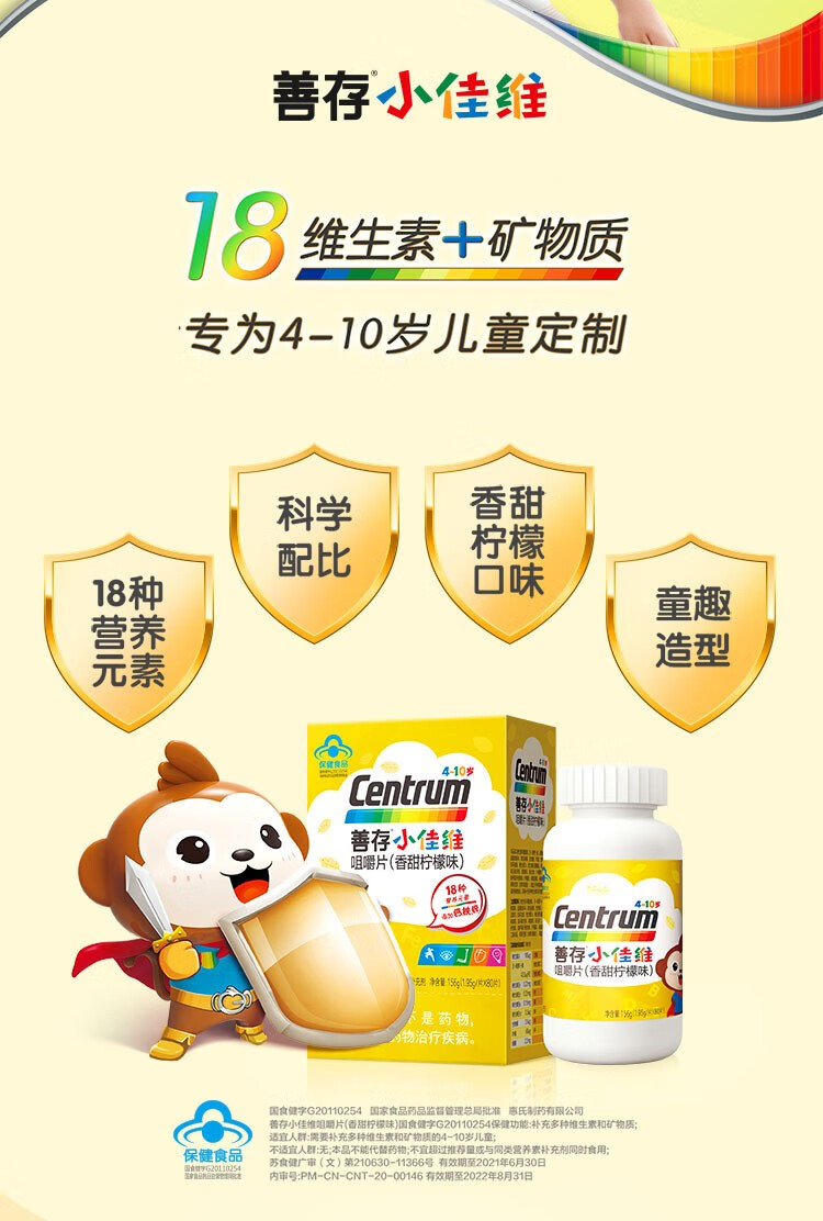 善存小佳维咀嚼片 4-10岁儿童小儿多种复合维生素矿物质片 维生素c