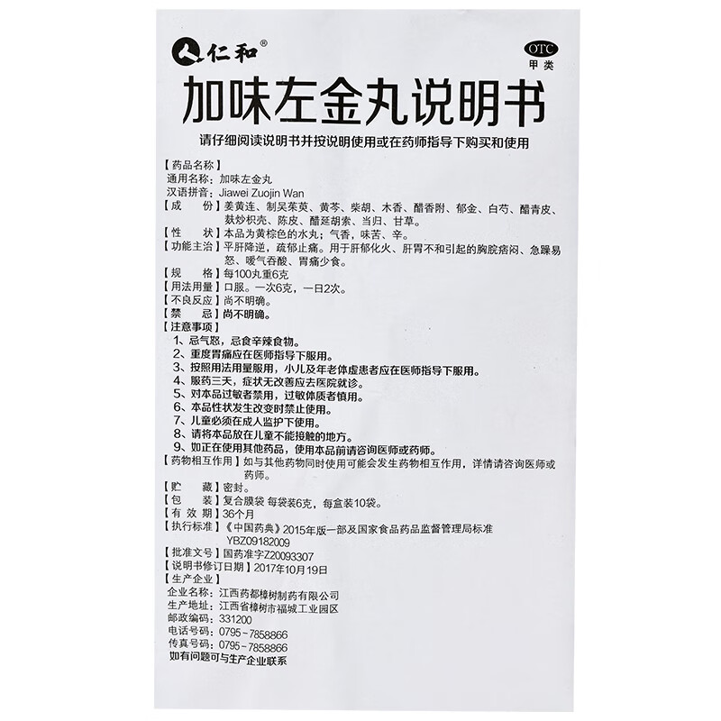 仁和 加味左金丸10袋 平肝降逆 疏郁止痛 嗳气吞酸 胃痛少食 12盒