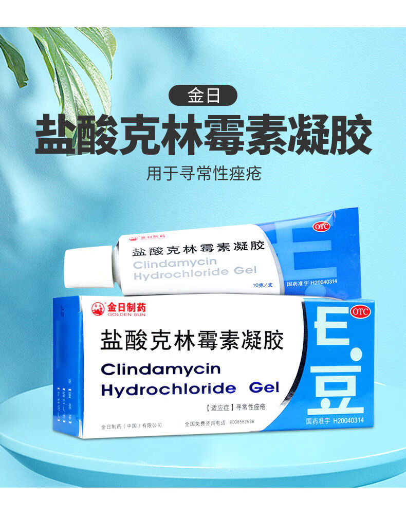 金日e豆 盐酸克林霉素凝胶 10g 祛痘软膏药霜治痤疮药品去豆豆 【优惠
