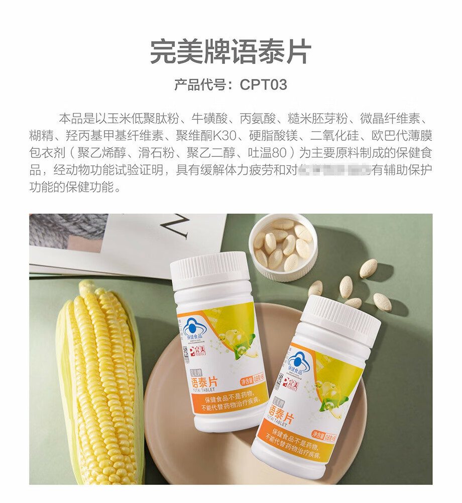 完美牌语泰片玉米肽氨基酸片语泰片