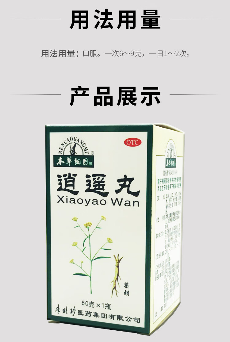 本草纲目 逍遥丸 60g/盒 疏肝养血调经 用于肝郁脾虚所致的郁闷不舒