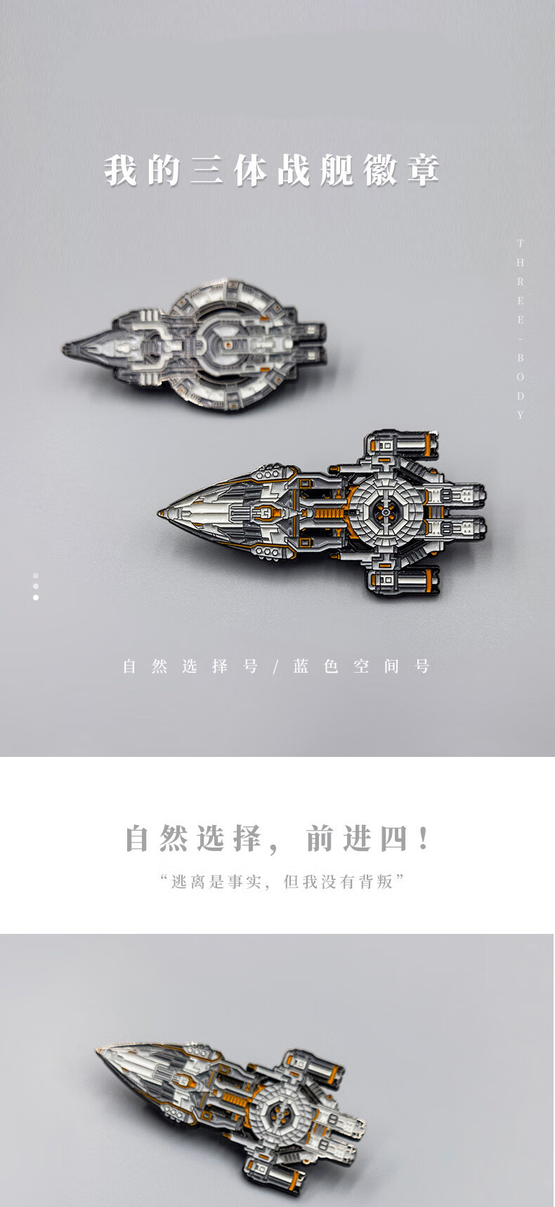 温妤 三体周边亚洲舰队太空军金属战舰徽章自然选择号章北海蓝色空间