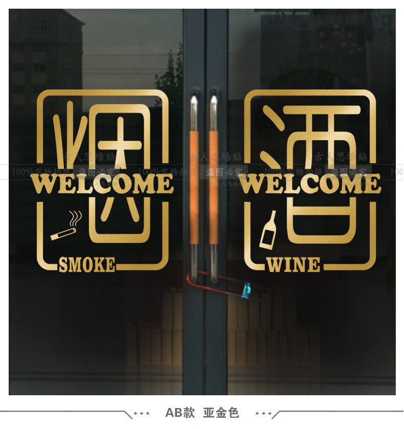 古人思烟酒字礼品副食店便利店超市玻璃门贴纸名烟名酒茶叶店装饰橱窗