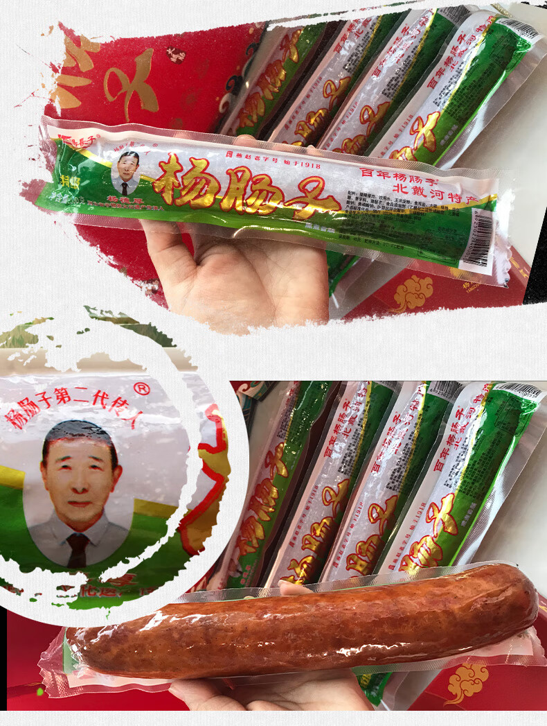 秦皇岛北戴河特产杨长子百年羊杨肠子猪肉火腿肠熏煮香肠烤肠食品