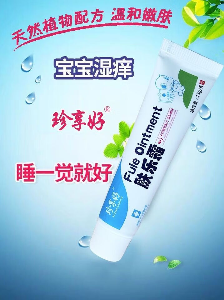 珍享好肤乐霜婴儿皮肤护理宝宝红屁股红疙瘩止痒植物型无 15ml【图片